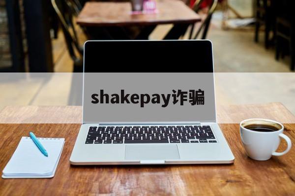 shakepay诈骗(军人为什么会用sweetalk)